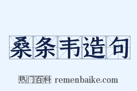 桑条韦造句是什么意思的图片